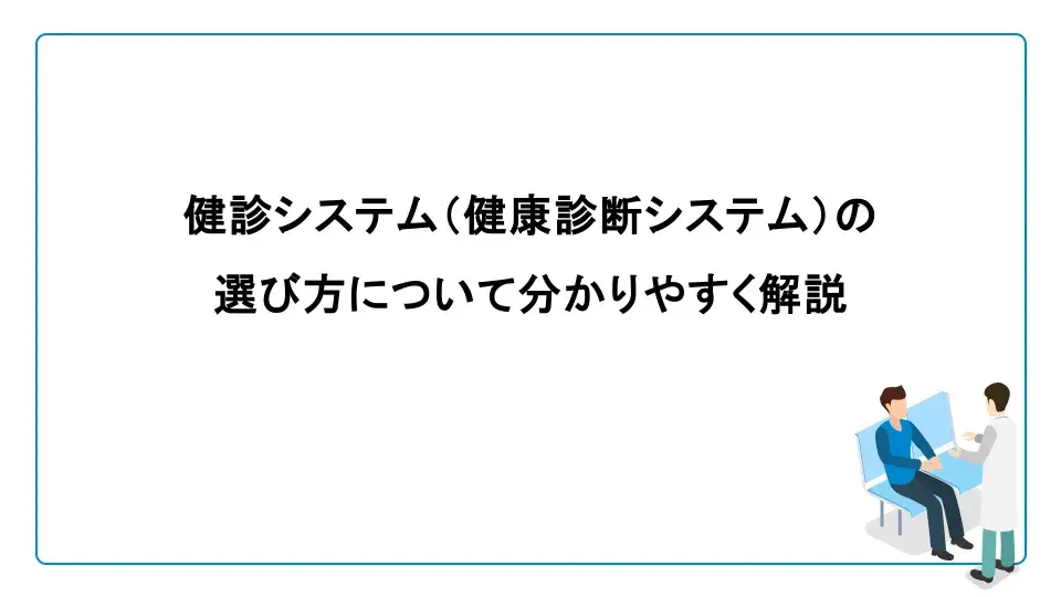 健診システム（健康診断システム）の選び方について分かりやすく解説