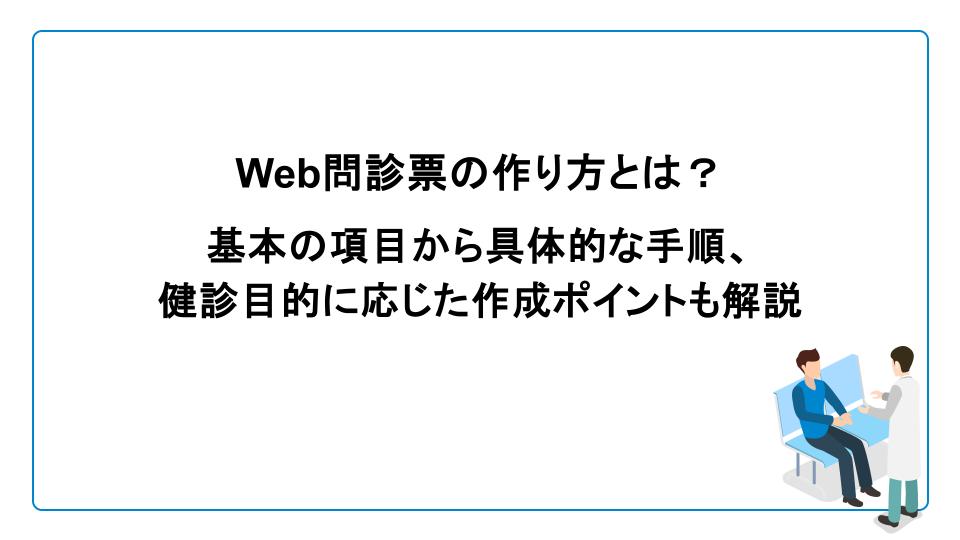 Web問診票の作り方とは？基本の項目から具体的な手順、健診目的に応じた作成ポイントも解説