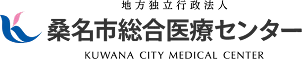 桑名市総合医療センター