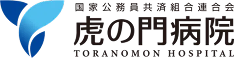 虎の門病院