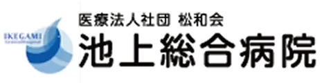 池上総合病院