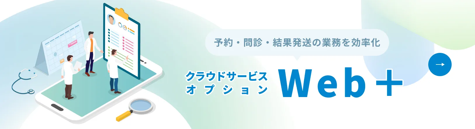 予約・問診・結果発送の業務を効率化 クラウドサービス オプションWeb＋