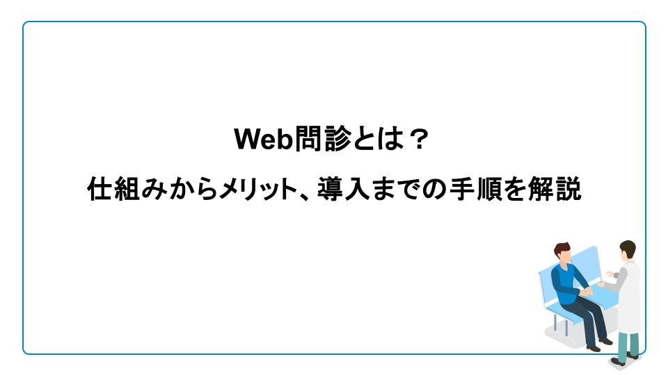Web問診とは？仕組みからメリット、導入までの手順を解説